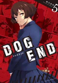 DOG END 5巻