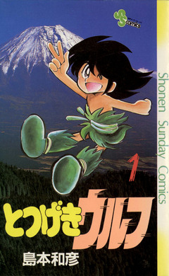 とつげきウルフ 1巻