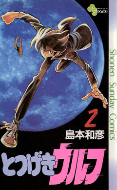 とつげきウルフ 2巻