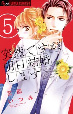 突然ですが、明日結婚します 5巻