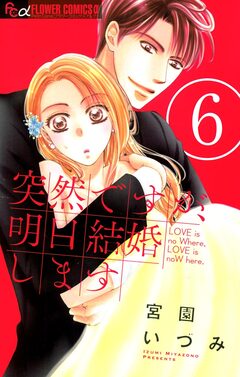 突然ですが、明日結婚します 6巻