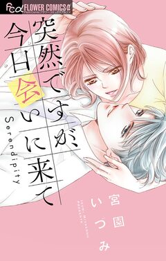 突然ですが、今日会いに来て 1巻