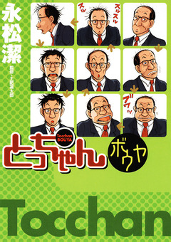 とっちゃんボウヤ 1巻