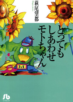 とってもしあわせモトちゃん 1巻