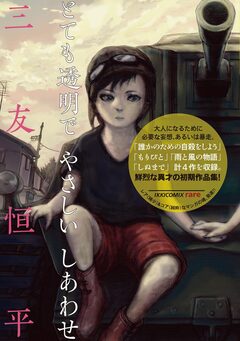 とても透明でやさしいしあわせ 1巻