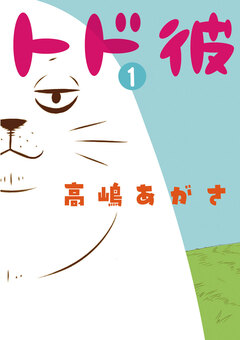 トド彼 1巻