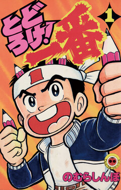 とどろけ!一番 1巻