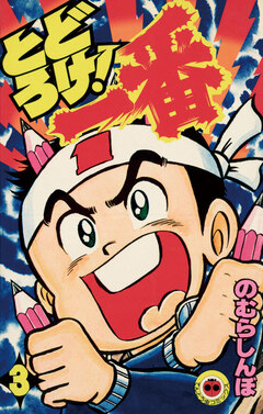 とどろけ!一番 3巻