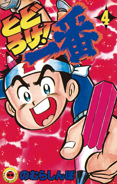 とどろけ!一番 4巻