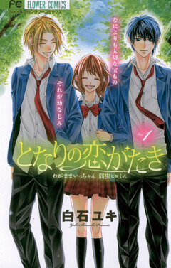 となりの恋がたき わがままいっちゃん 弱虫ヒロくん 1巻