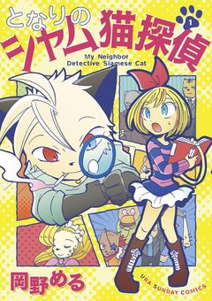となりのシャム猫探偵 1巻