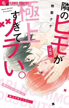 隣のヒモ(疑惑)が極上すぎてツラい。 1巻