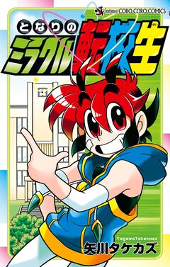 となりのミラクル転校生 1巻