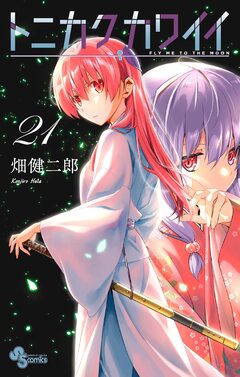 トニカクカワイイ 21巻