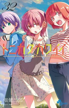 トニカクカワイイ 32巻