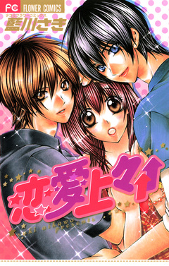 恋愛上々↑↑ 1巻