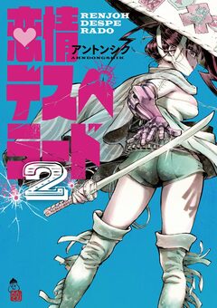 恋情デスペラード 2巻