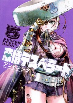 恋情デスペラード 5巻