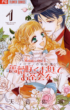 薔薇咲くお庭でお茶会を 1巻