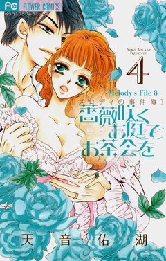 薔薇咲くお庭でお茶会を 4巻