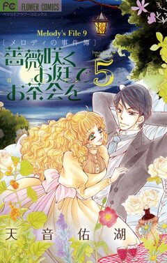 薔薇咲くお庭でお茶会を 5巻
