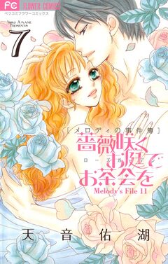 薔薇咲くお庭でお茶会を 7巻