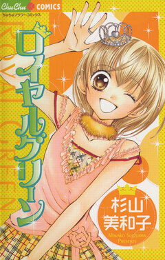 ロイヤルグリーン 1巻