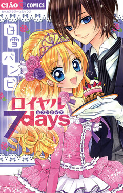 ロイヤル7days 1巻