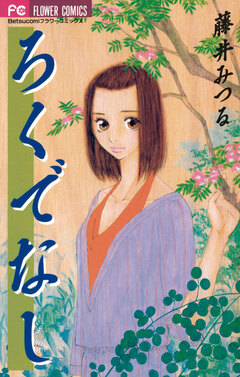 ろくでなし 1巻