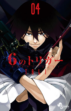 6のトリガー 4巻