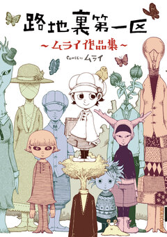 路地裏第一区 ―ムライ作品集― 1巻