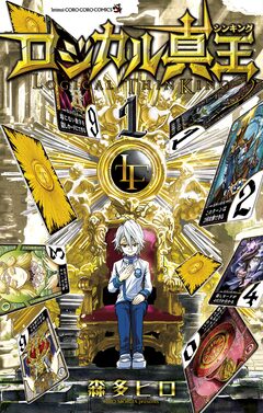 ロジカル真王 1巻
