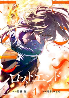 ロストエンド 4巻