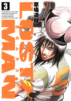 LOST MAN 3巻