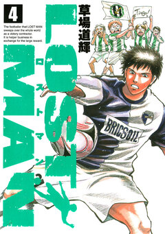 LOST MAN 4巻
