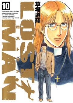 LOST MAN 10巻