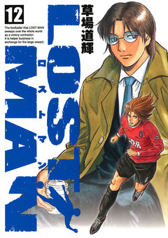 LOST MAN 12巻