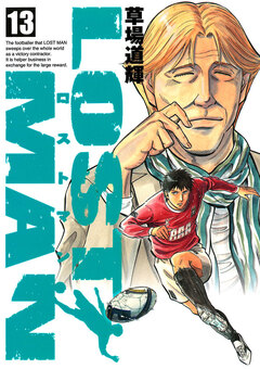 LOST MAN 13巻