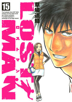 LOST MAN 15巻