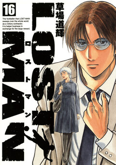 LOST MAN 16巻