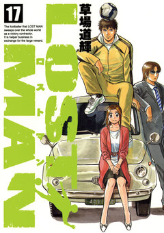 LOST MAN 17巻