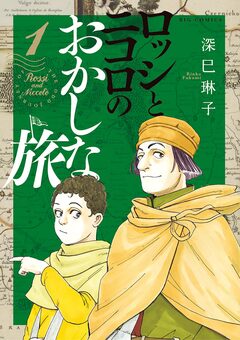ロッシとニコロのおかしな旅 1巻