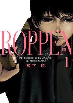 ROPPEN-六篇- 1巻