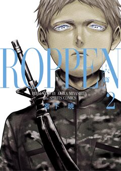 ROPPEN-六篇- 2巻