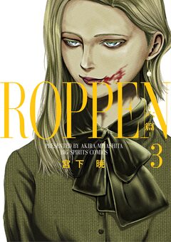 ROPPEN-六篇- 3巻