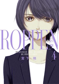ROPPEN-六篇- 4巻