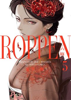 ROPPEN-六篇- 5巻