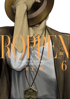 ROPPEN-六篇- 6巻