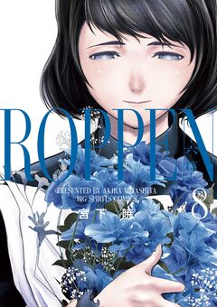 ROPPEN-六篇- 8巻