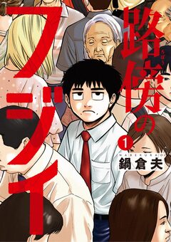路傍のフジイ 1巻